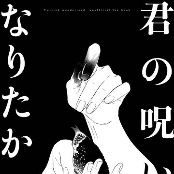 君の呪いになりたかった