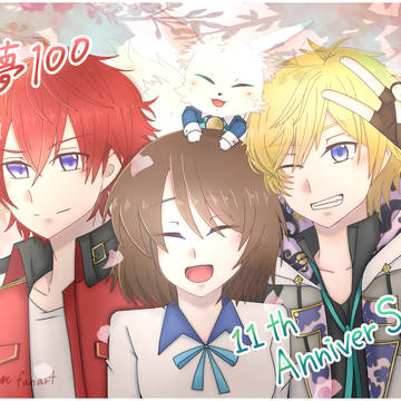 11周年おめでとう！