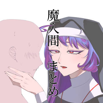 mirm まとめ⑧