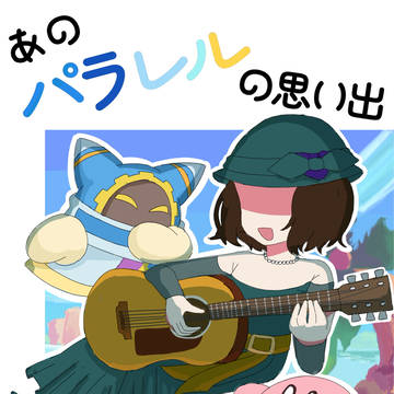 あのパラレルの思い出（サンプル）