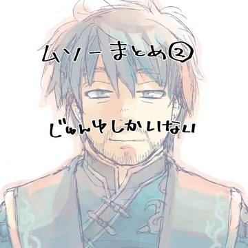 ﾑｿｰまとめ(イラスト)②