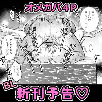 【新刊予告】創作BL4P【オメガバ】