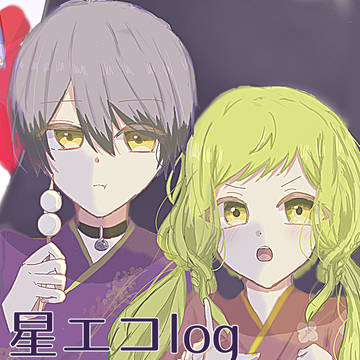 星エコlog2
