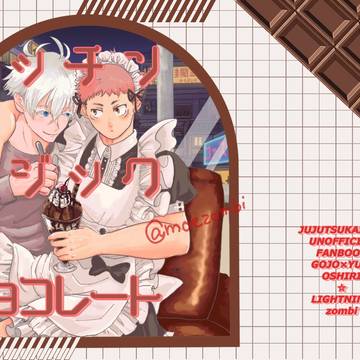 【新刊】キッチンロジックチョコレート【五悠】