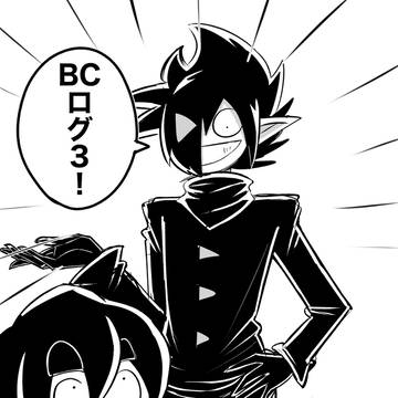 BCログ3