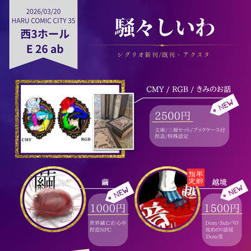3/20春コミお品書き
