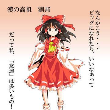 東方版　項羽と劉邦