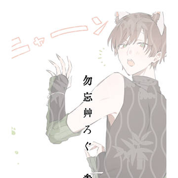 勿忘草ろぐ　参