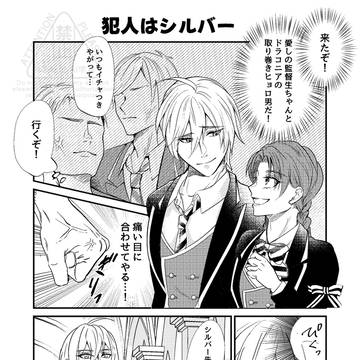 【シル監】犯人はシルバー
