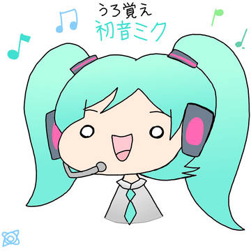 うろ覚えミク