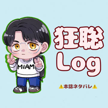 狂聡log