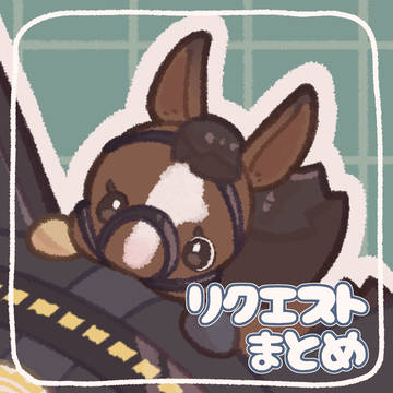 リクエストまとめ