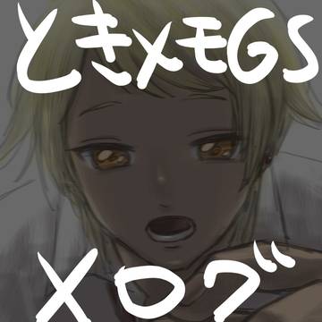 ときメモGSログ