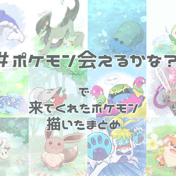 ポケモンおえかきまとめ