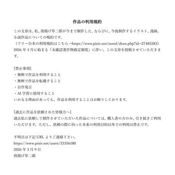 唐揚げ草二郎の作品の規約