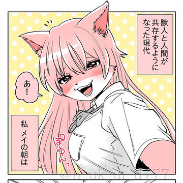 獣人メイちゃんの秘密②+おまけ