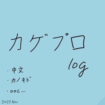 カゲプロlog4