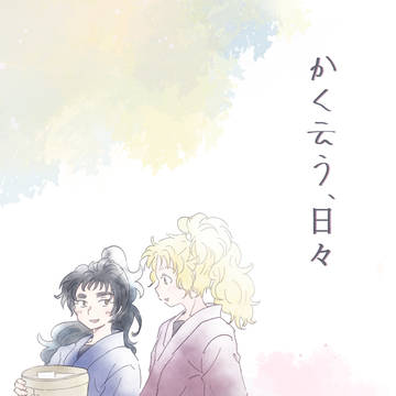 かく云う、日々 ※くくタカ