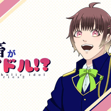 社畜がアイドル！？シリーズ２スチルまとめ~一色 恭介~