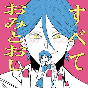 【廻あざ】すべておみとおし【ネタバレ注意】