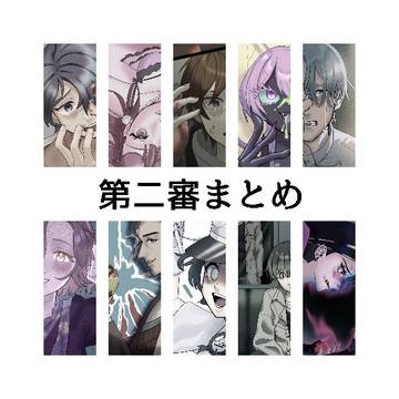 第二審イラストまとめ
