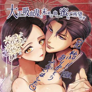 「大正吸血鬼」完結のお知らせ