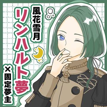 【FE3H夢】リンハルト