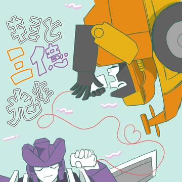 【Web再録】キミと三億光年