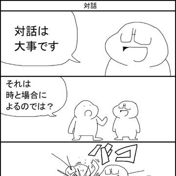 対話は大事です