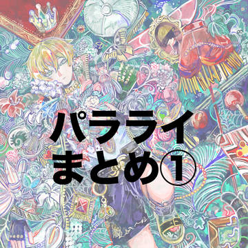 パラライまとめ①