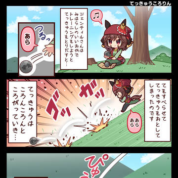 【ウマ娘】てっきゅうころりん