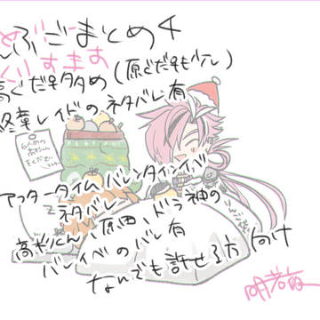 えふごまとめ4