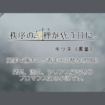 秩序の天秤の狂う日に。【新作小説】