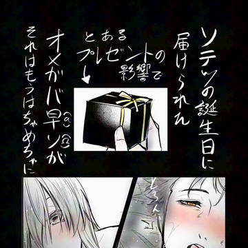 【女攻め･オメガバ】また今年もソ誕早ソえち漫画【R18注意】