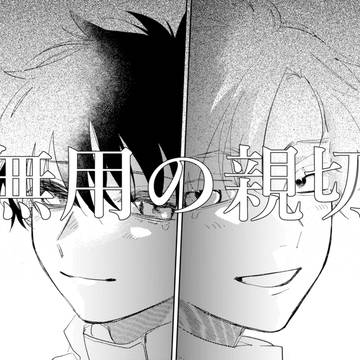 【創作BL】無用の親切 18