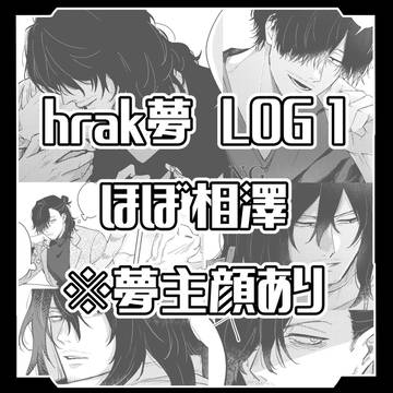 hrak夢log①