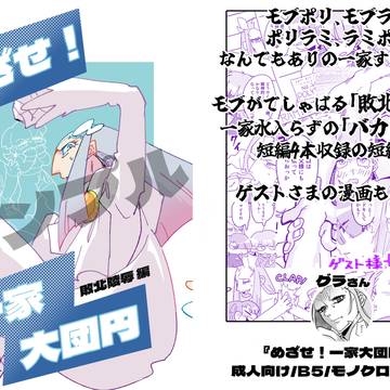 【新刊サンプル】めざせ!一家大団円