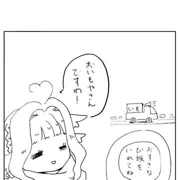 ぴっさまとおいもさん