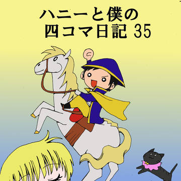 第34話 From,ハニー