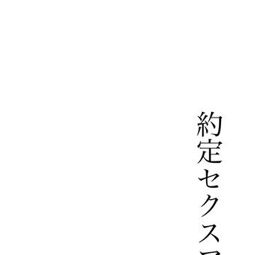 約定セクスアリス(あいなな)