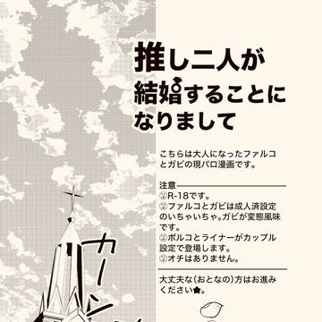 推し二人が結婚することになりまして