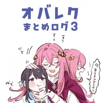 オバレクまとめログ③