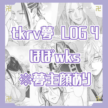 tkrv夢log④