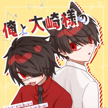 2026/3/20 春コミ　新刊サンプル 「俺と大崎様の非日常」