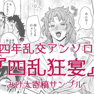 四年乱交アンソロ寄稿サンプル