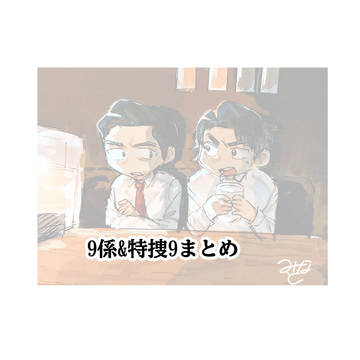 ドラマまとめ③
