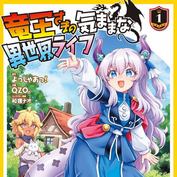 「竜王さまの気ままな異世界ライフ」1巻出ました