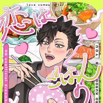 ［3/20春コミサンプル］恋はごはんのあとで　黒尾鉄朗×女夢主