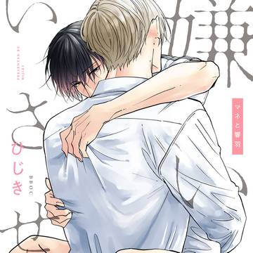 【商業BL】嫌いでいさせて マネと響羽(1話試し読み)
