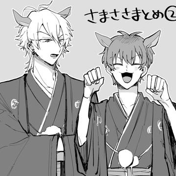 さまささまとめ➁